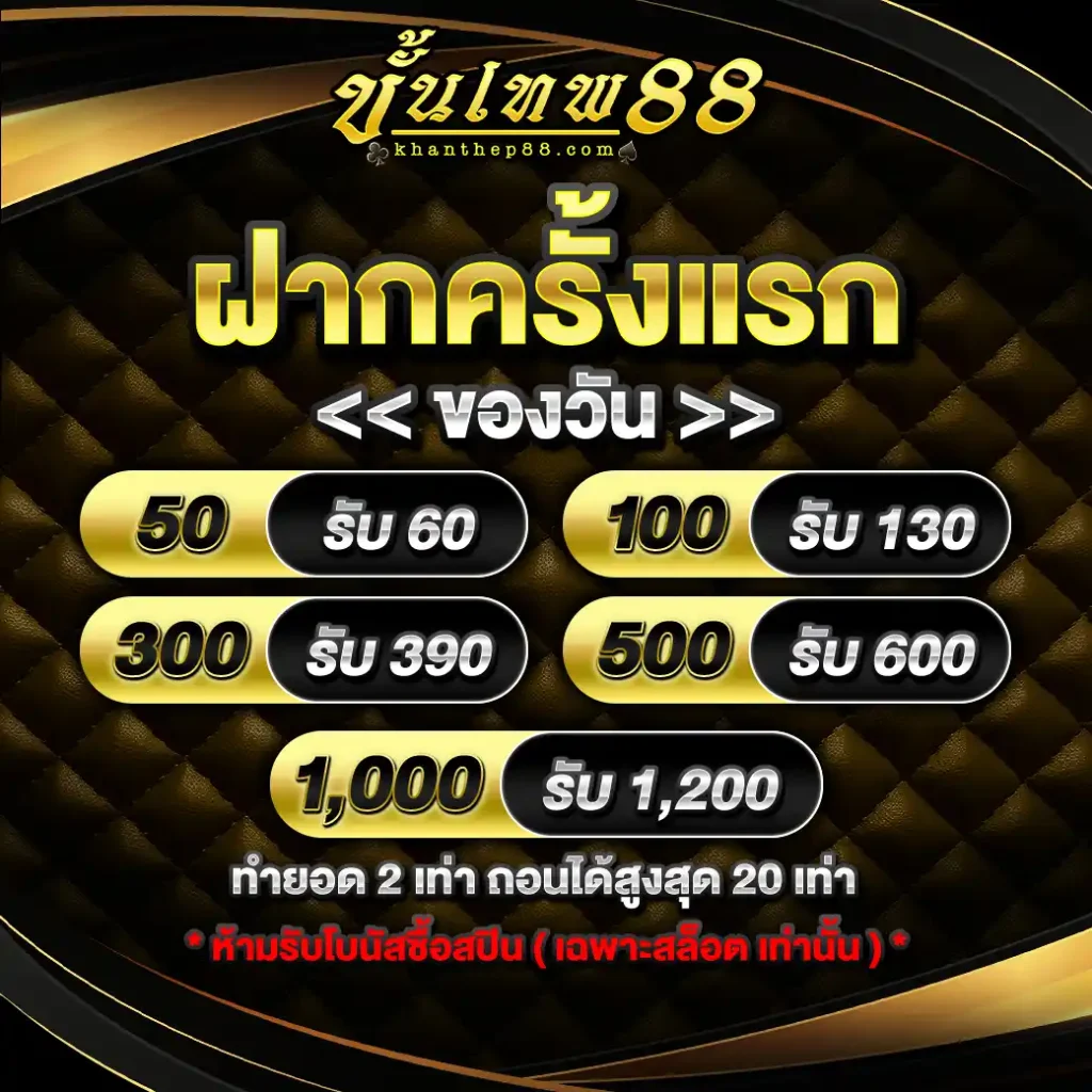 โบนัส ฝากครั้งแรก