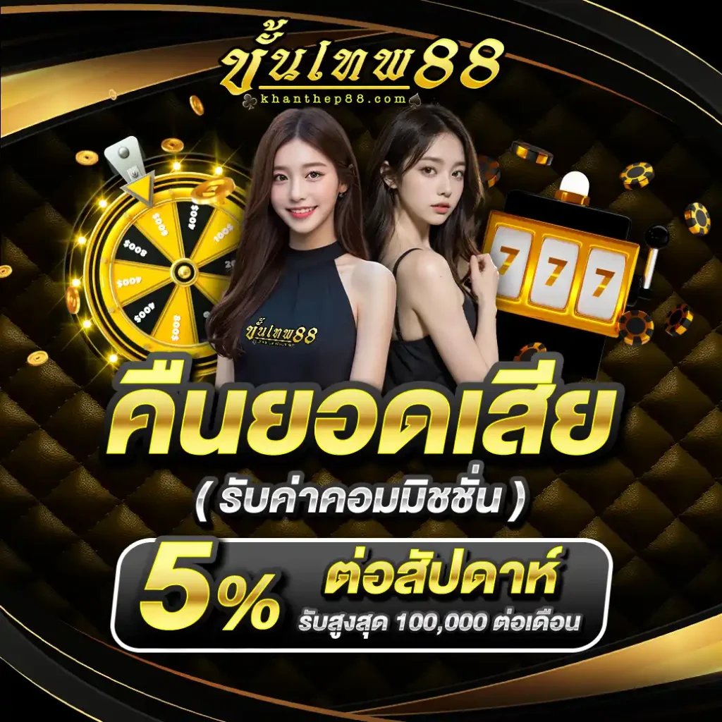 คืนยอดเสีย 5%